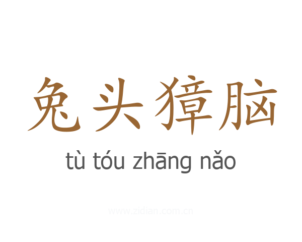 兔头獐脑