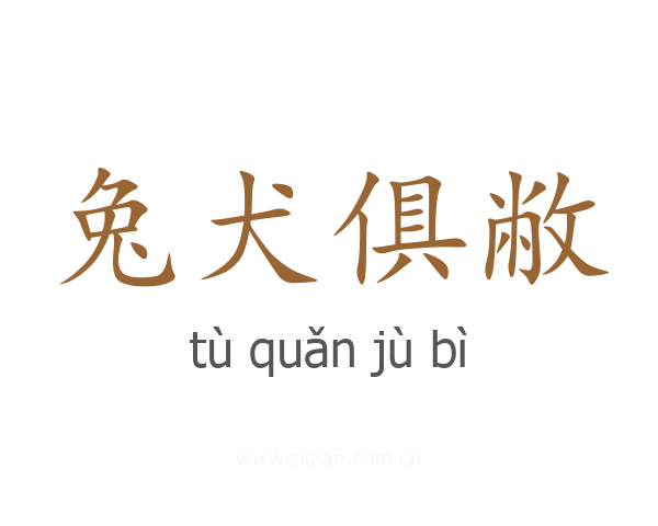 兔犬俱敝