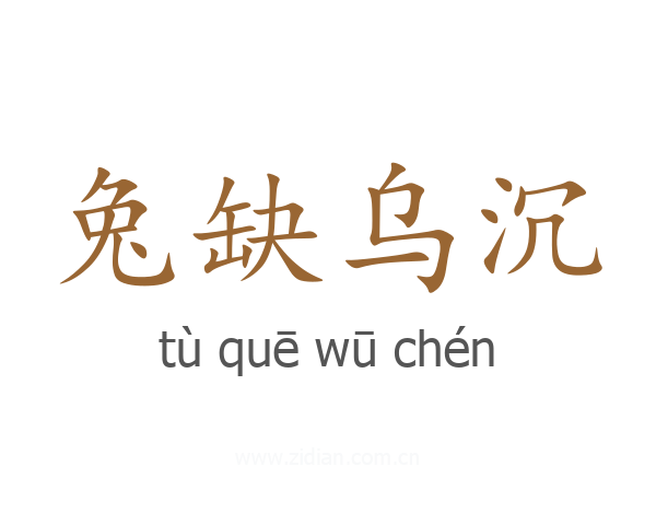 兔缺乌沉