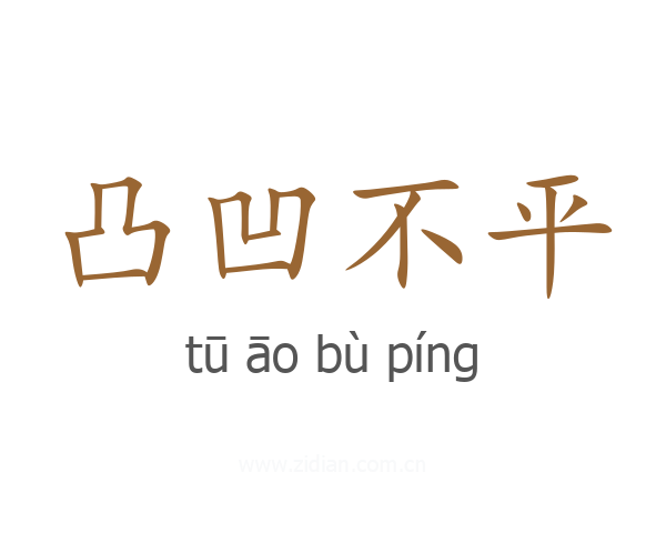 凸凹不平