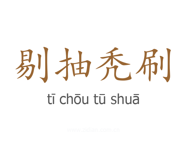 剔抽秃刷
