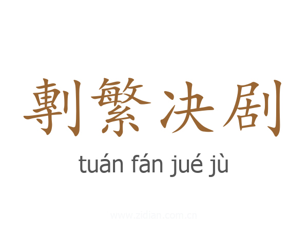 剸繁决剧
