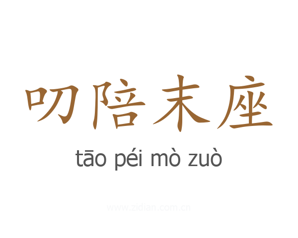 叨陪末座