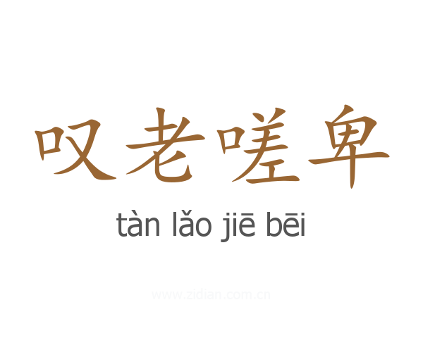 叹老嗟卑