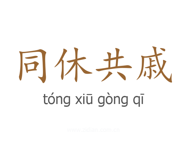 同休共戚