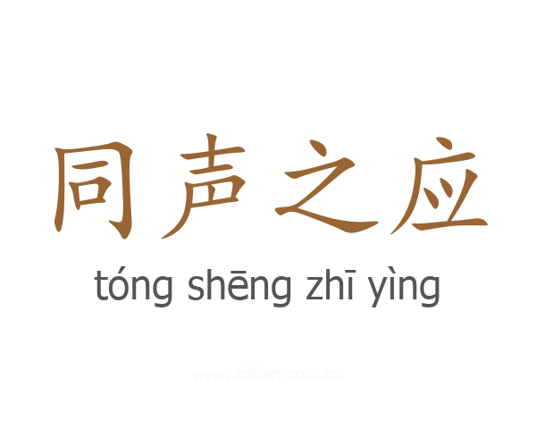 同声之应
