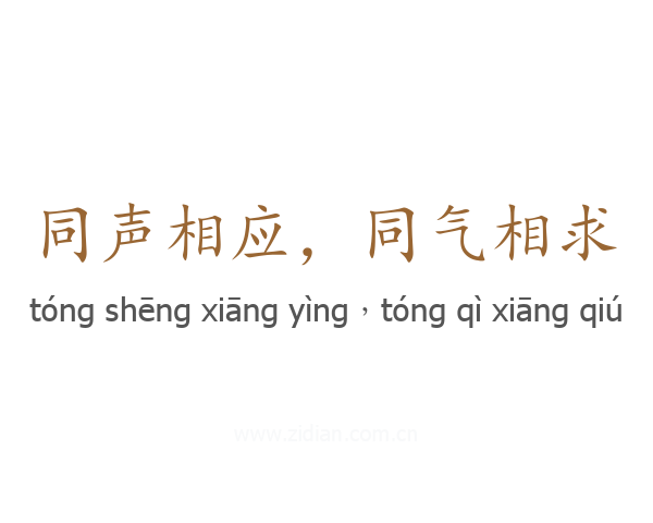 同声相应，同气相求