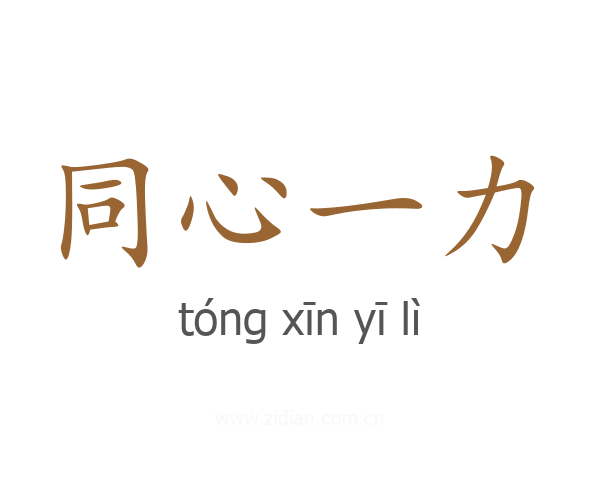 同心一力
