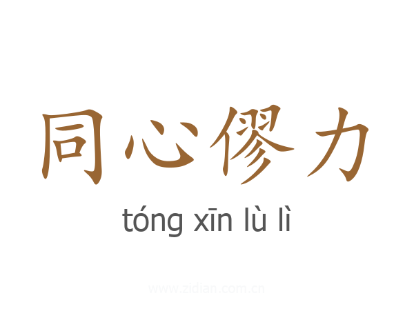 同心僇力
