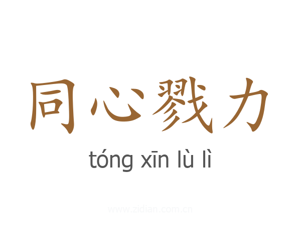 同心戮力