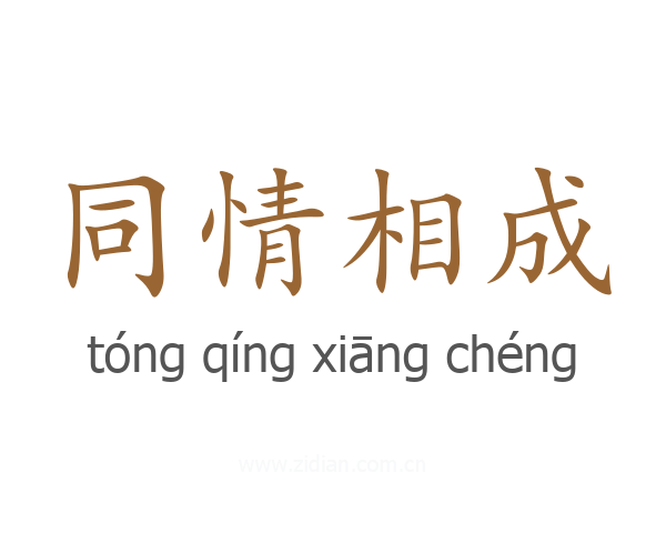 同情相成