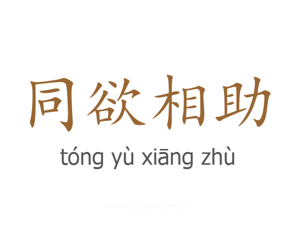 同欲相助
