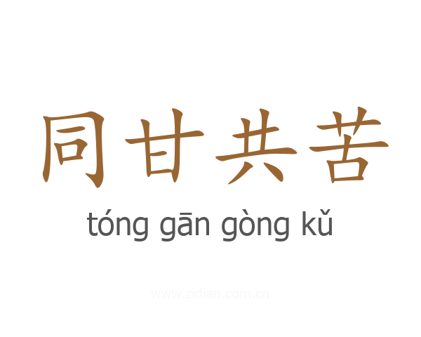 同甘共苦