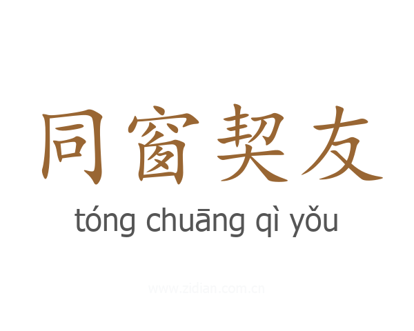 同窗契友