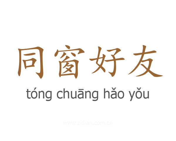 同窗好友