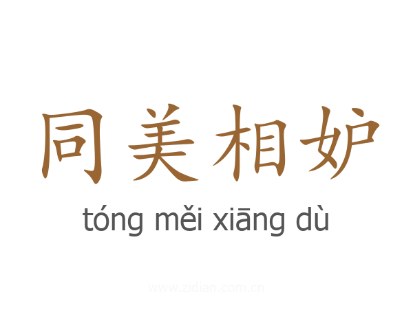 同美相妒