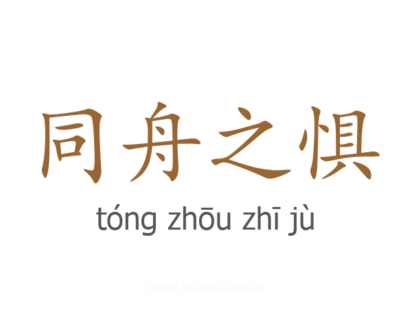 同舟之惧