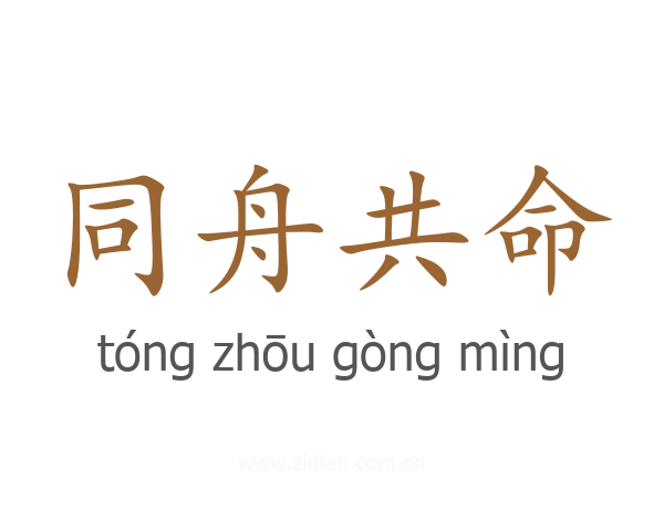 同舟共命