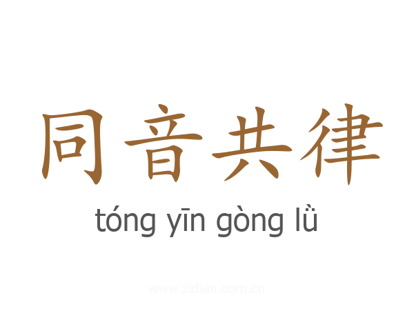 同音共律