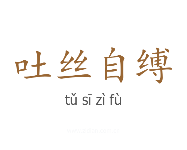 吐丝自缚