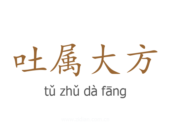 吐属大方