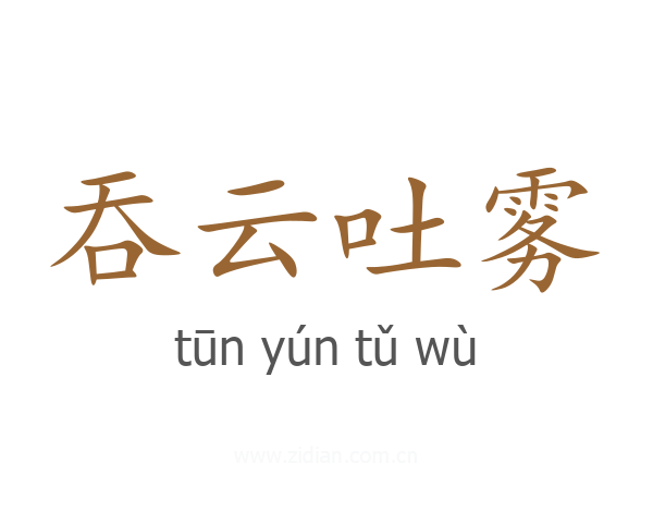 吞云吐雾