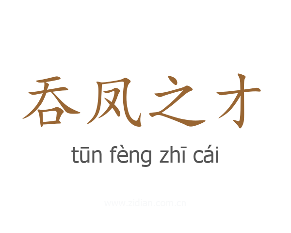 吞凤之才