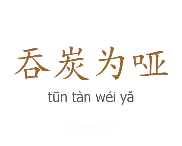 吞炭为哑
