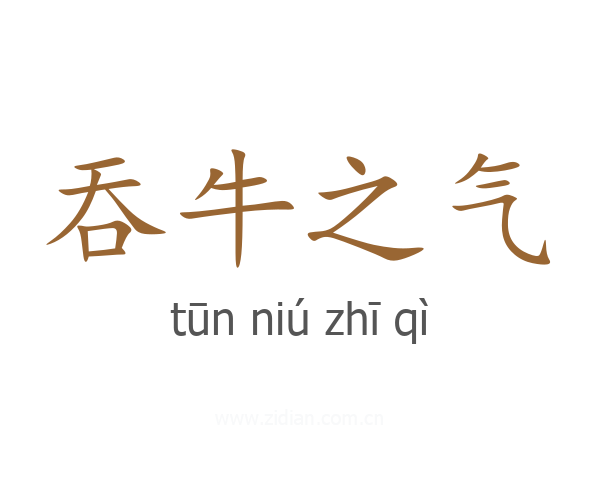 吞牛之气