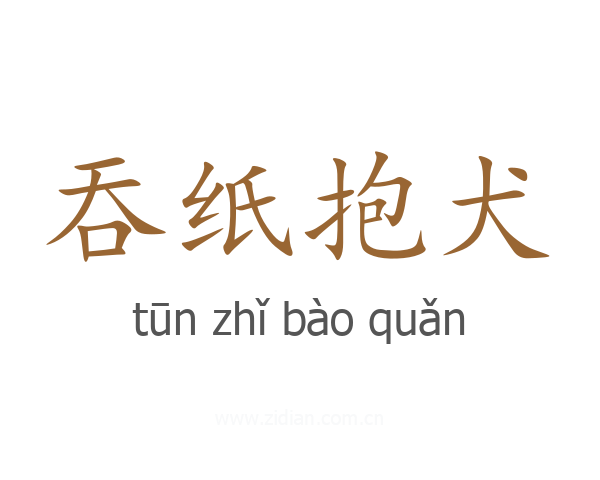 吞纸抱犬
