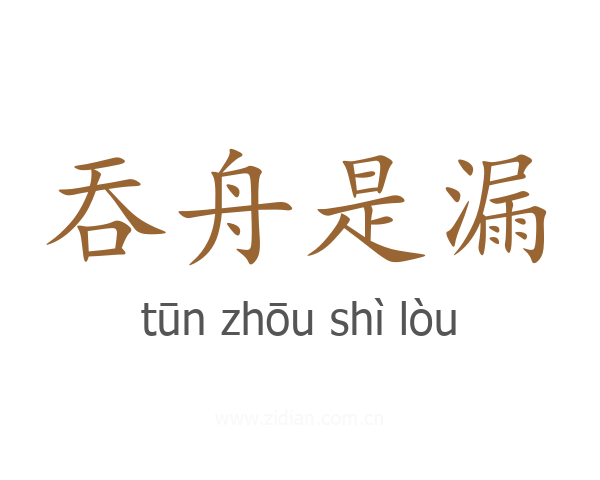 吞舟是漏