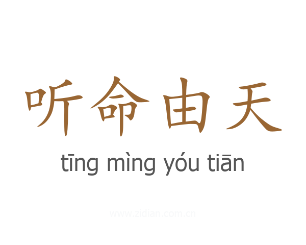 听命由天