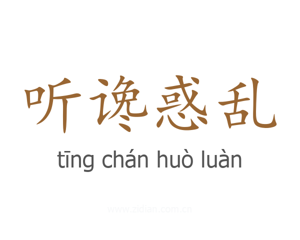 听谗惑乱