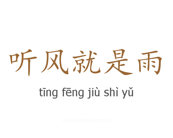 听风就是雨
