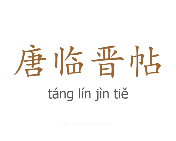 唐临晋帖