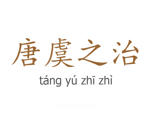 唐虞之治
