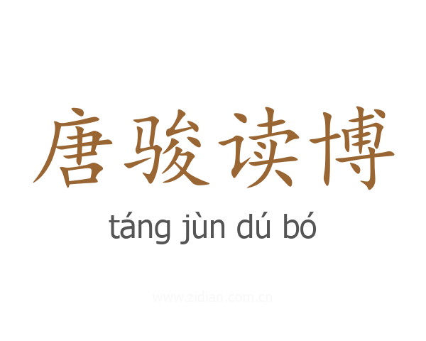 唐骏读博