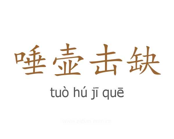 唾壶击缺