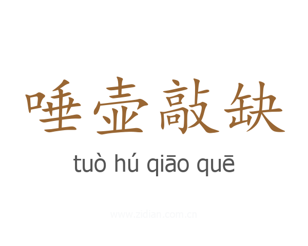 唾壶敲缺