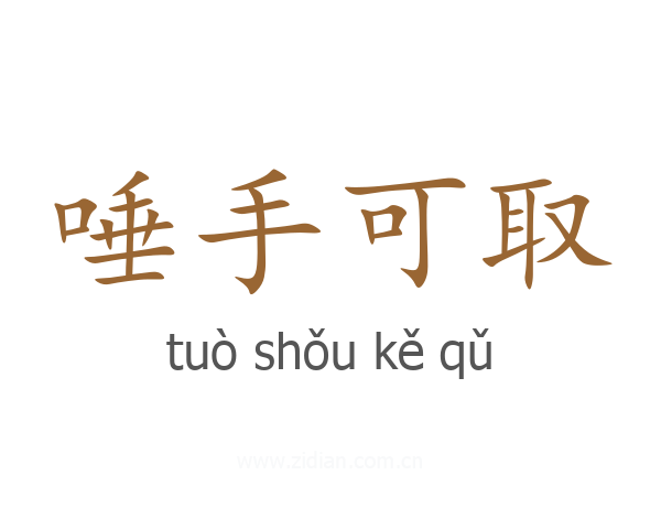 唾手可取