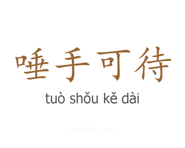 唾手可待