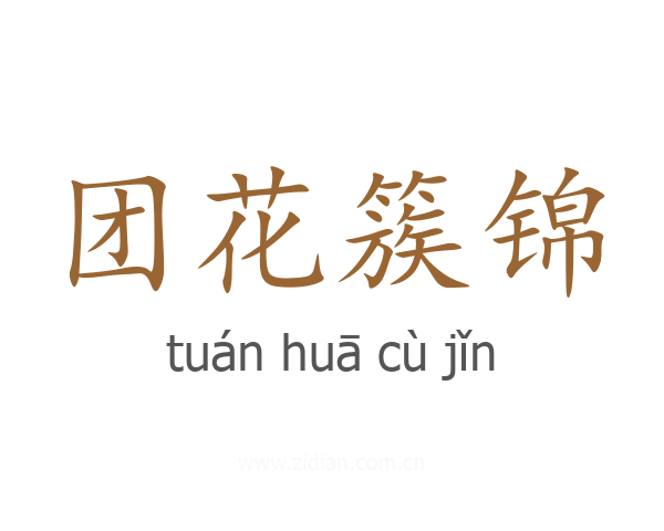 团花簇锦