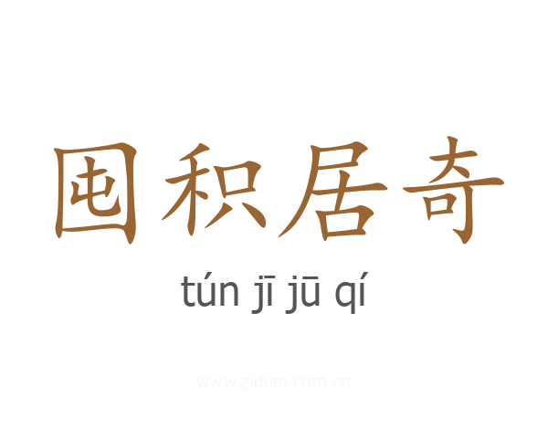 囤积居奇