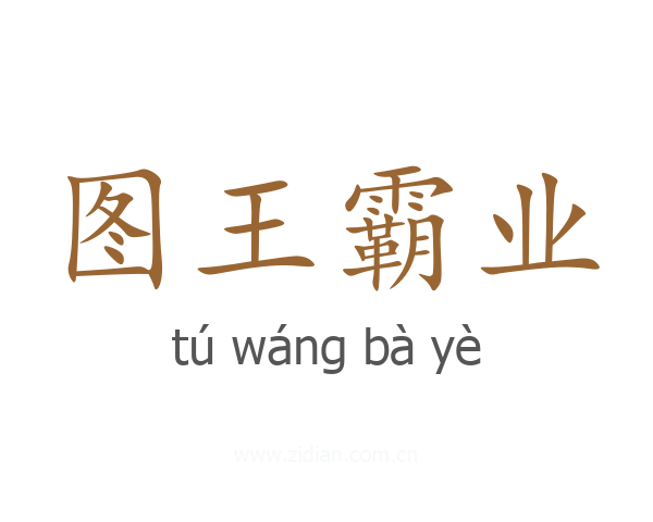 图王霸业