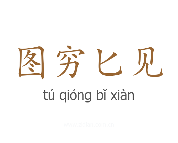 图穷匕见