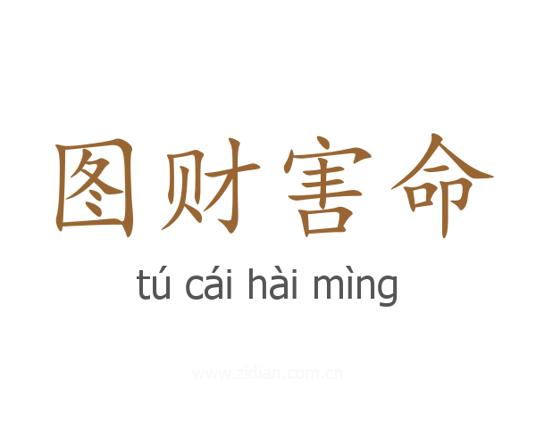 图财害命
