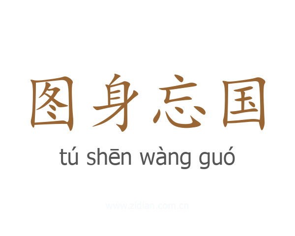 图身忘国