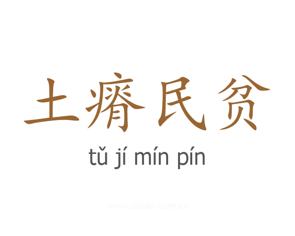 土瘠民贫