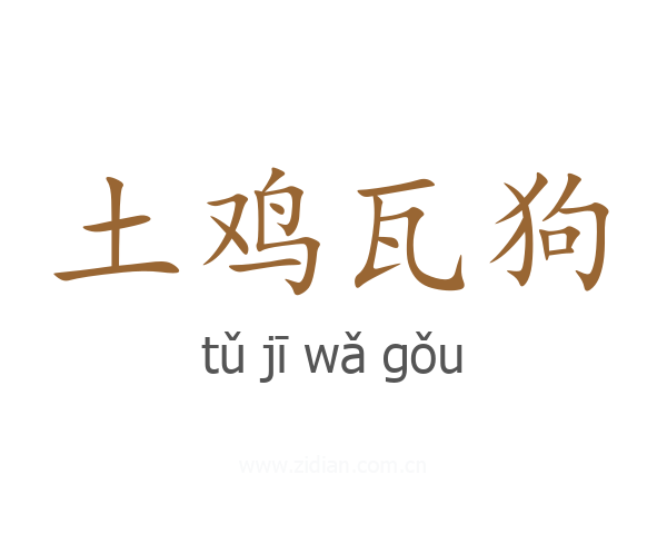 土鸡瓦狗