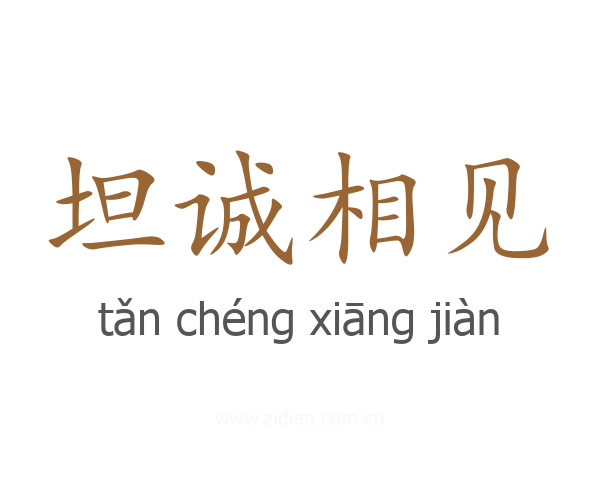 坦诚相见